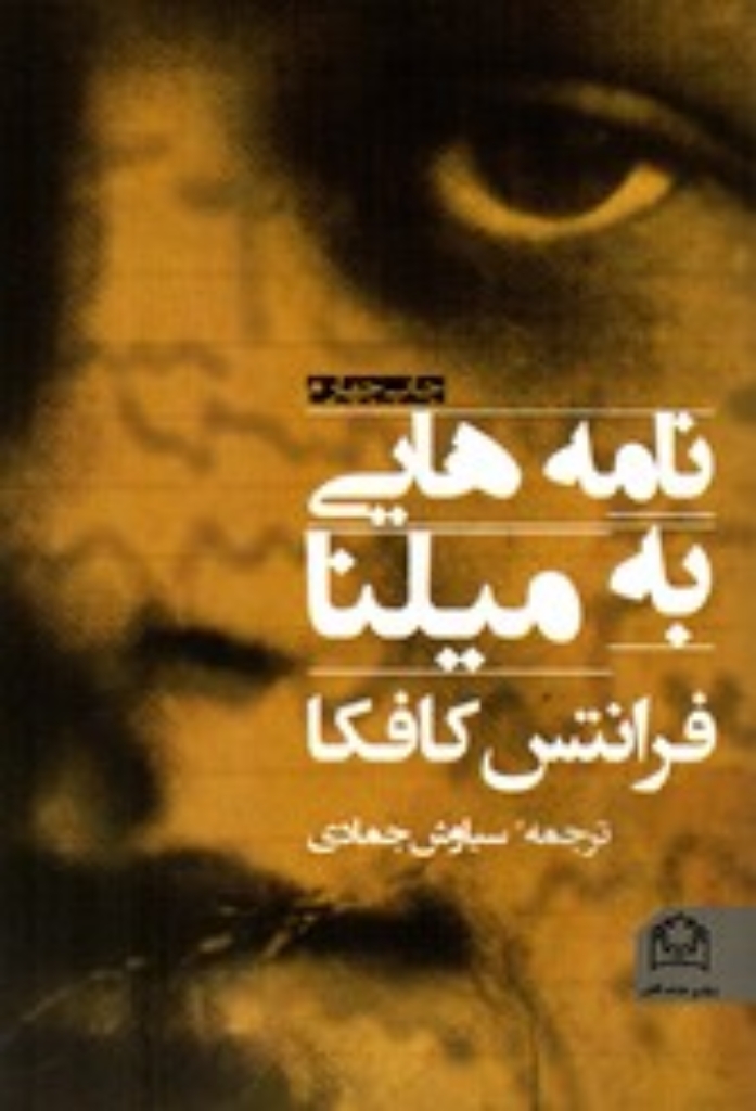 تصویر  نامه هایی به میلنا(رقعی-شمیز)